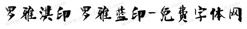 罗雅淇印 罗雅蓝印字体转换